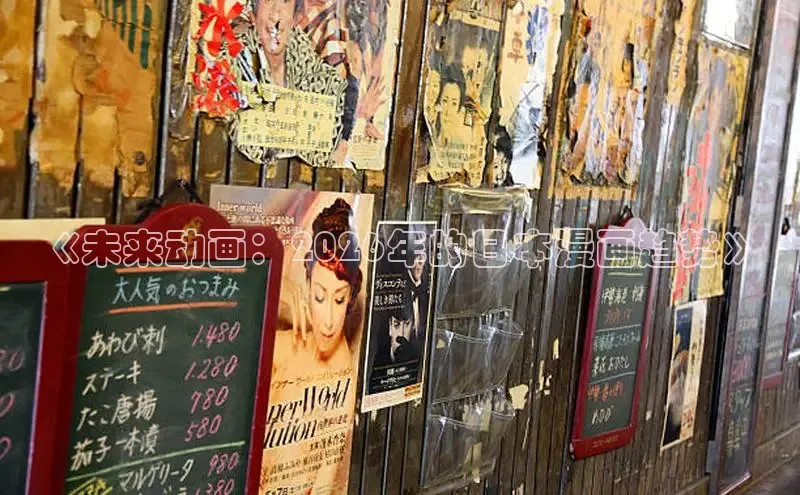 《未来动画：2026年的日本漫画趋势》